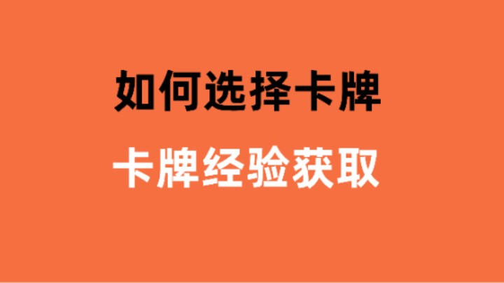 【命运方舟】带什么卡，卡牌经验怎么获得？