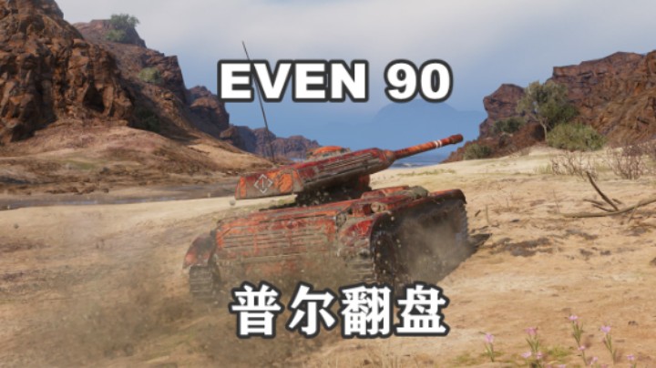 【坦克世界】队友靠不住 翻盘自己来