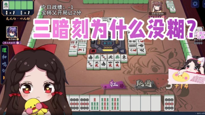 三暗刻为什么没糊