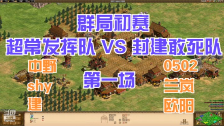 群局初赛 中野组 VS 0502组 第一场