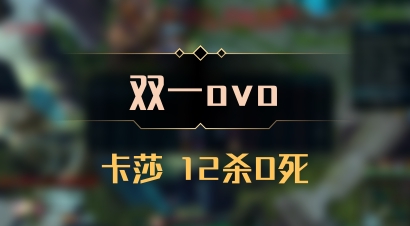 【双一ovo】卡莎 12杀0死