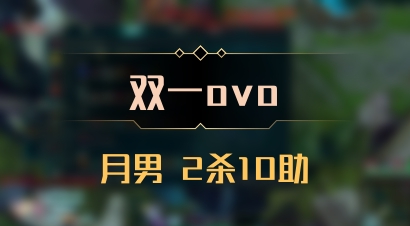 【双一ovo】月男 2杀10助