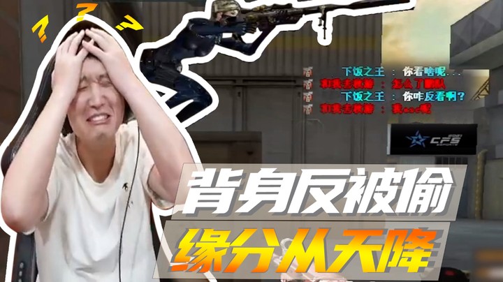 背身反被偷，缘分从天降