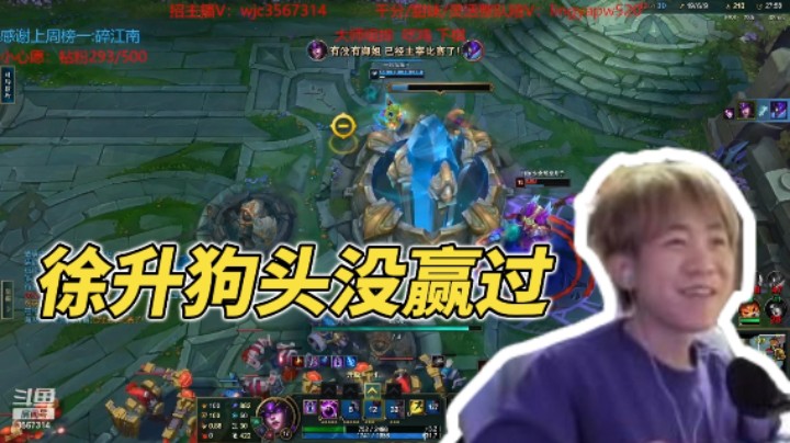 徐升狗头没赢过
