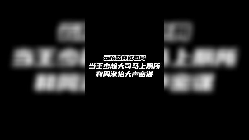 听听大谋和周姐在大声密谋什么~