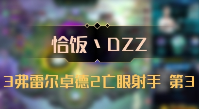 【恰饭丶DZZ】3弗雷尔卓德2亡眼射手 第3