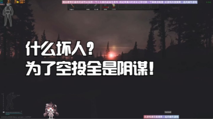 什么坏人？为了空投全是阴谋！