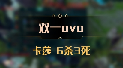 【双一ovo】卡莎 6杀3死