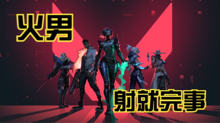 《无畏契约》火男射就玩是了