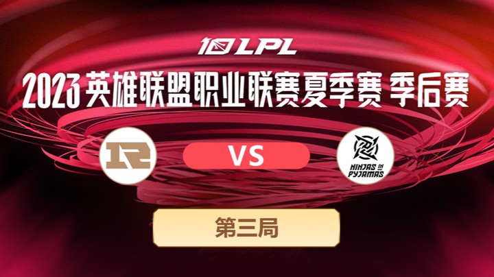 2023LPL夏季赛季后赛-RNGvsNIP-0721-3