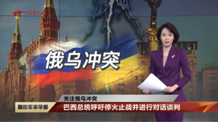【关注俄乌冲突】巴西总统呼吁停火止战并进行对话谈判