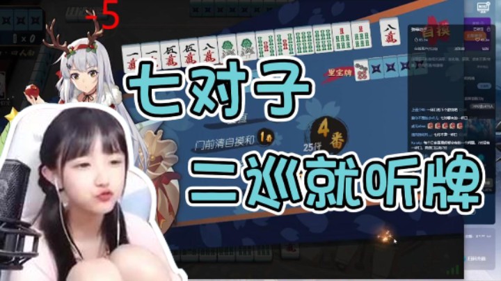 七对子 二巡就听牌