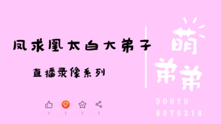 凤求凰太白大弟子算经纬