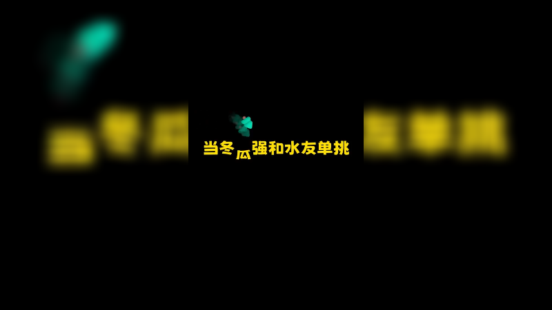 现在的水友都一身反骨