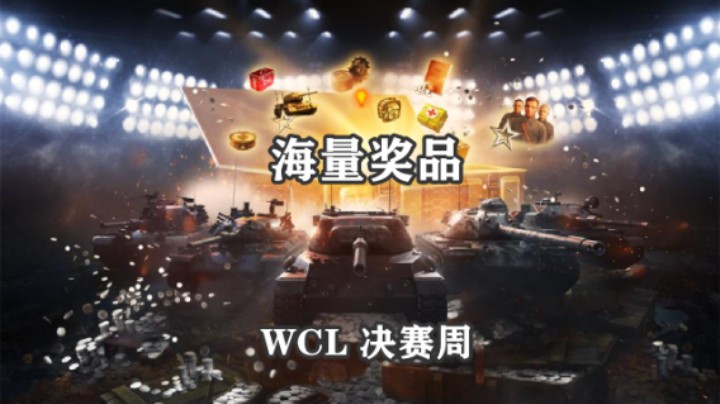 【坦克世界】WCL决赛周2023赛季迎来终章
