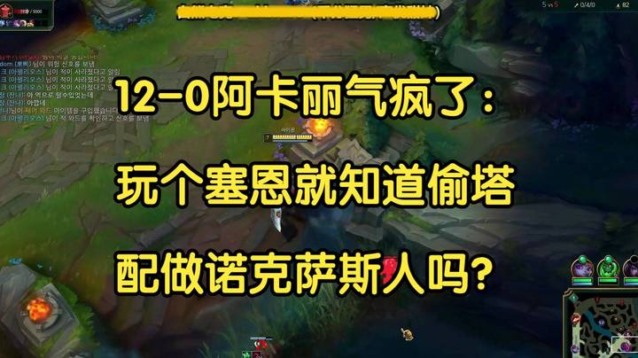 12-0阿卡丽气疯了：你个塞恩就知道偷塔，配做诺克萨斯人吗？