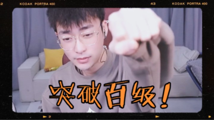 【别问问就黑皮】突破百级！谢谢各位黑骑士对我的大力支持！