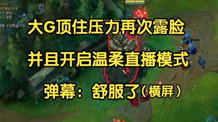 大G顶住压力再次露脸，并且开启温柔直播模式，弹幕：舒服了！