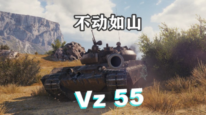 【坦克世界】Vz55蛮荒之地一夫当关