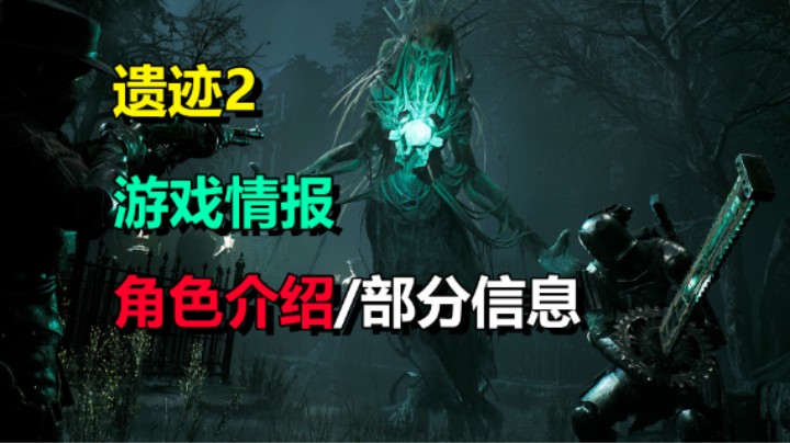 「遗迹2」游戏情报/职业介绍