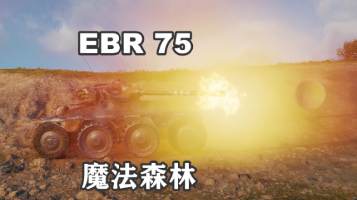 【坦克世界】莫测金轮魔法森林