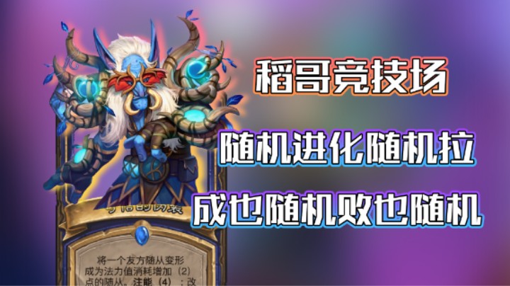 稻哥炉石12胜竞技场（萨）：成也随机败也随机