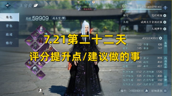 【逆水寒手游】7.21第二十二天  评分提升点/建议做的事