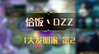 【恰饭丶DZZ】1大发明家 第2