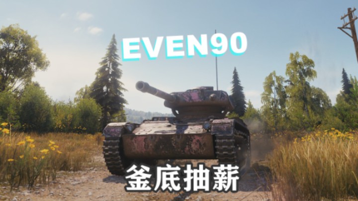 【坦克世界】小强釜底抽薪 普罗反向眼