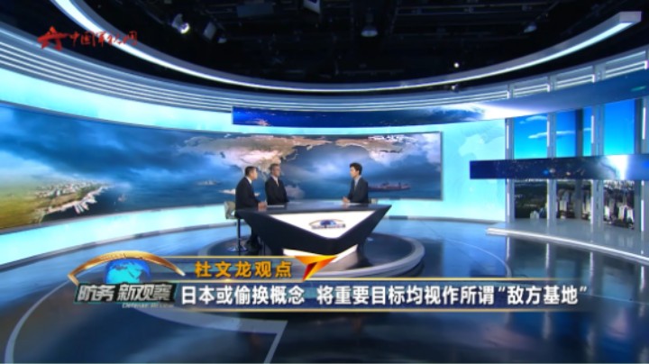 杜文龙：美国向日本输出“战争能力” 严重威胁亚太地区安全