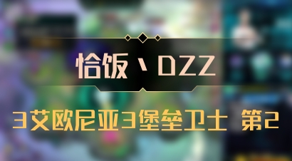 【恰饭丶DZZ】3艾欧尼亚3堡垒卫士 第2