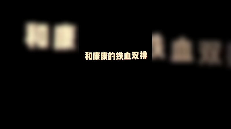 和康康欢乐双排！