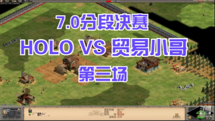 7.0分段决赛 HOLO VS 贸易小哥 第三场