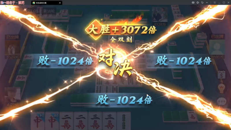 【欢乐麻将】靓旭的精彩时刻 20230722 21点场