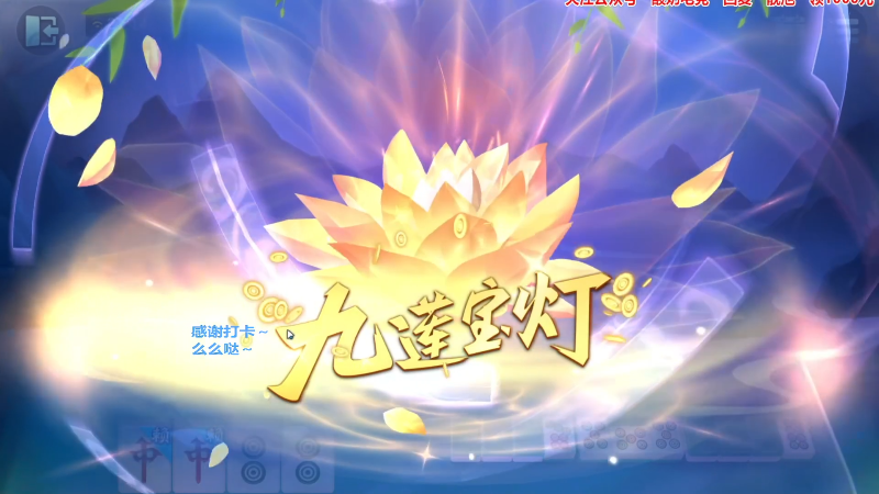【欢乐麻将】靓旭的精彩时刻 20230722 07点场