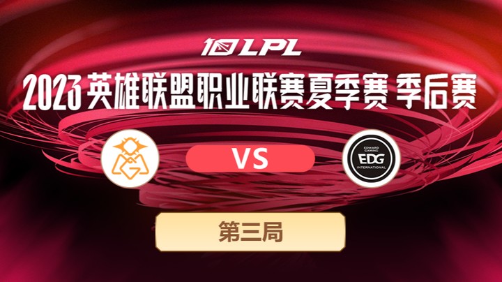 2023LPL夏季赛季后赛-OMGvsEDG-0722-3