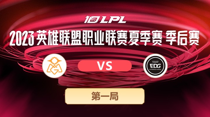 2023LPL夏季赛季后赛-OMGvsEDG-0722-1