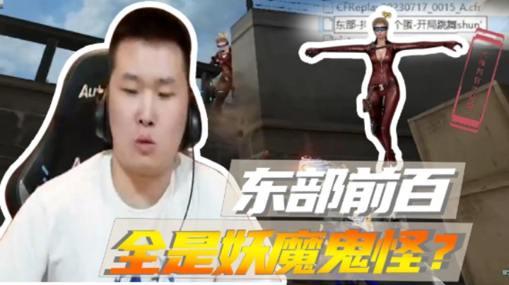 东部前百全是妖魔鬼怪？