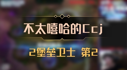 【不太嘻哈的Ccj】2堡垒卫士 第2