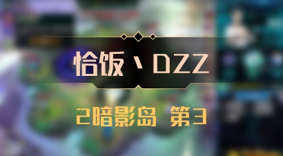 【恰饭丶DZZ】2暗影岛 第3
