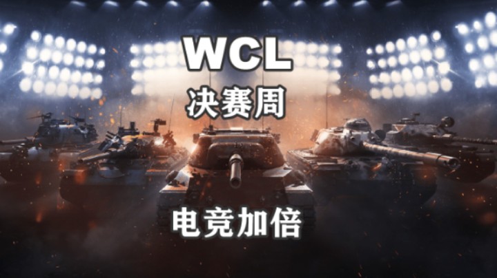 【坦克世界】WCL总决赛周末电竞币加倍