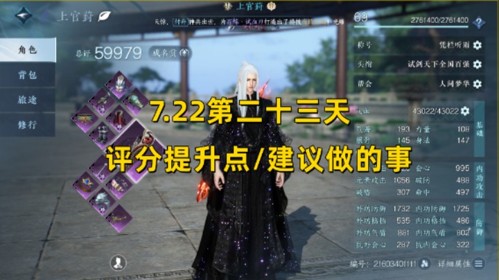 【逆水寒手游】7.22第二十三天  评分提升点/建议做的事