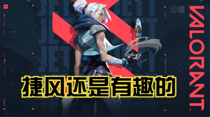 《无畏契约》捷风还是有趣的