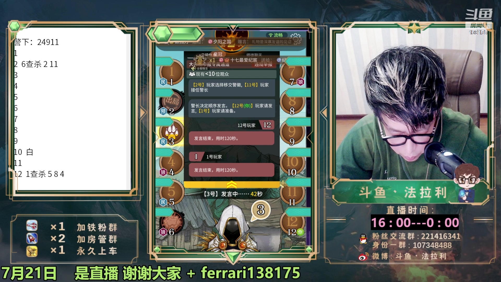 【2023-07-21 23点场】法拉利的直播间：最强狼人杀心理学技术主播来了