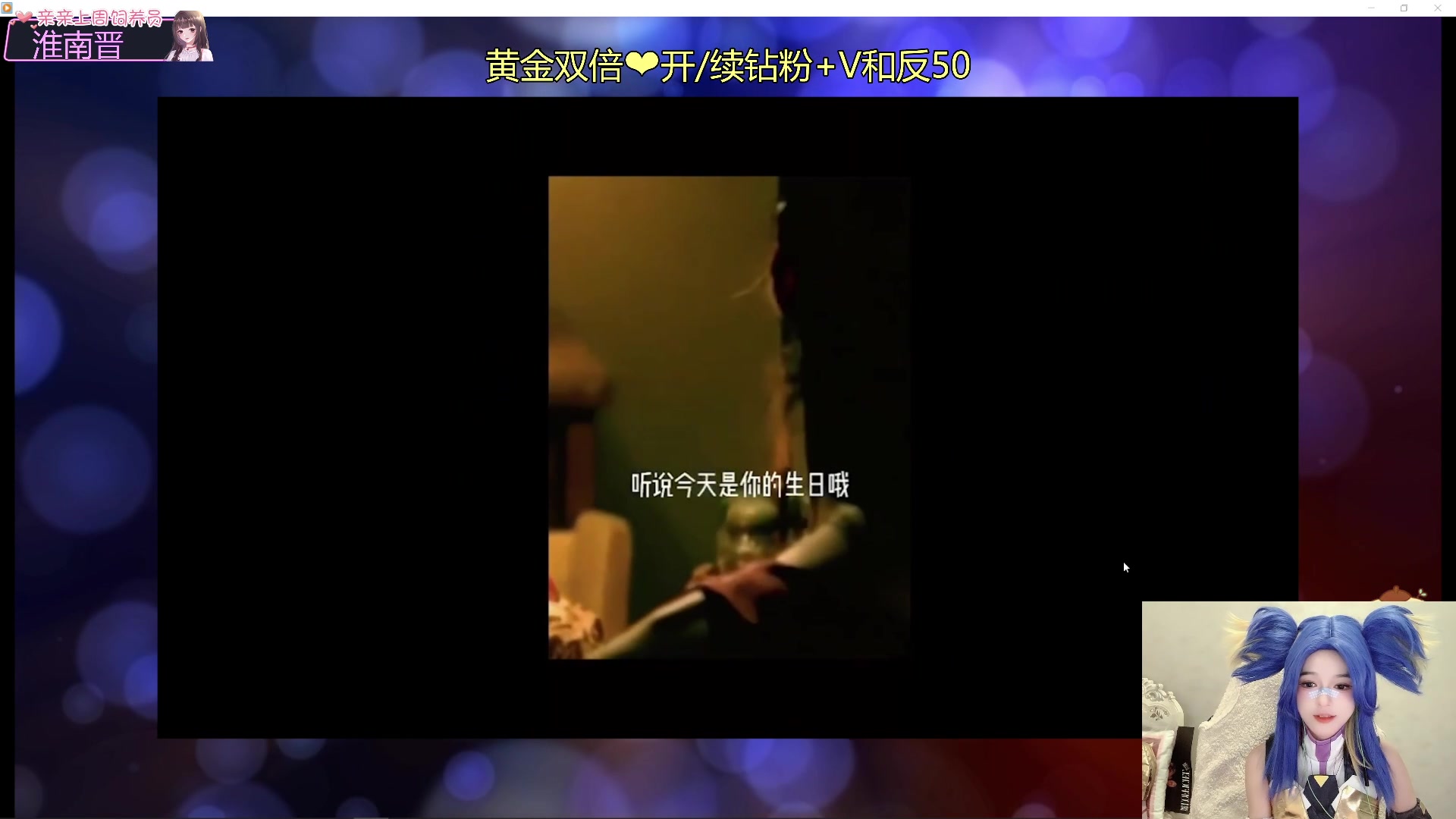 【2023-07-21 19点场】小琳达Linda：黄金双倍：生日歌友会捏~