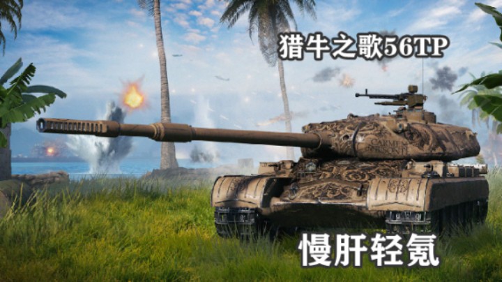 【坦克世界】猎牛之歌56TP上线