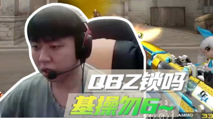 山河网吧直播记：QBZ锁咯！