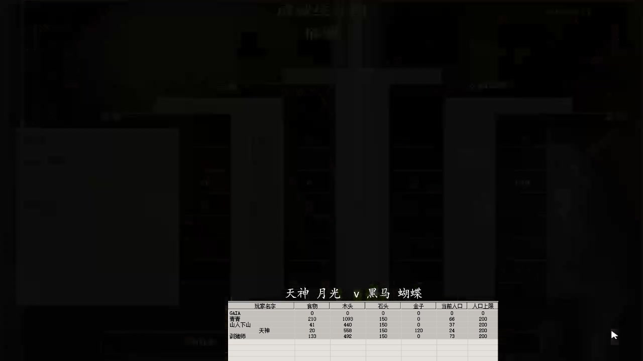 天神 月光 3 v 1 黑马 蝴蝶