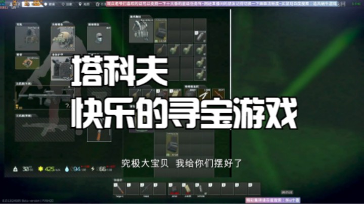 塔科夫和队友快乐的玩寻宝游戏