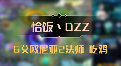 【恰饭丶DZZ】6艾欧尼亚2法师 吃鸡